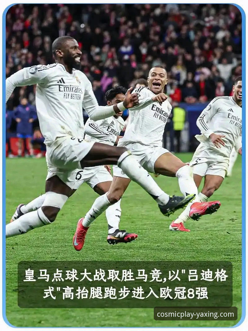 3个关键数据，解读皇马欧冠大胜背后的战术博弈